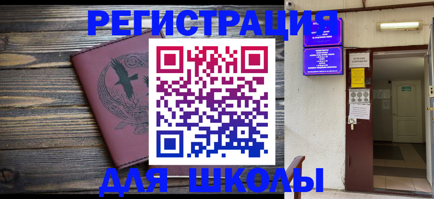 прописка для школы в Волхове